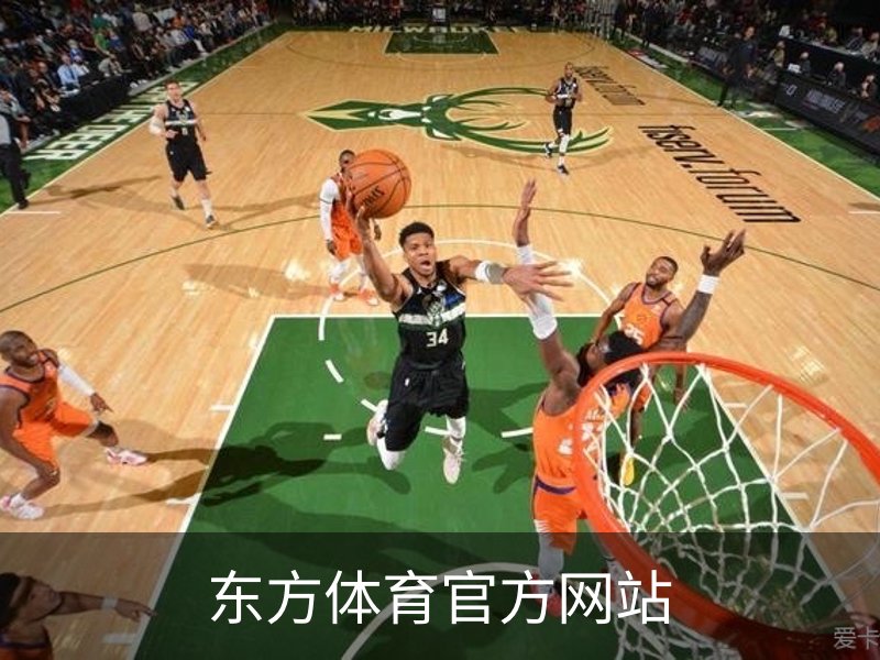了解东方体育官方网站